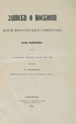 Герберштейн С. Записки о Московии (Rerum Moscoviticarum commentarii). С латинского базельского издания 1556 года. 1866.